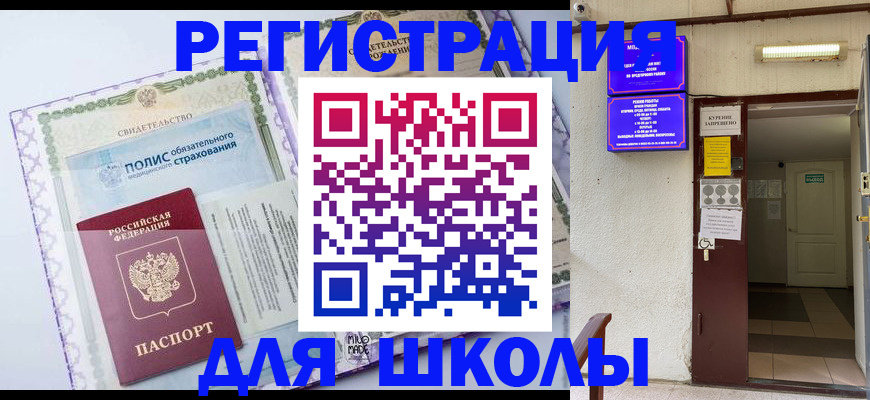прописка для школы в Называевске